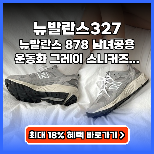 뉴발란스327 데일리룩 완성하는 남녀공용 운동화 코디 추천