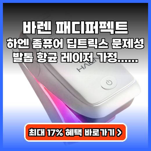 바렌 패디퍼펙트 발톱 고민 끝! 집에서 편하게 관리하는 레이저기 추천