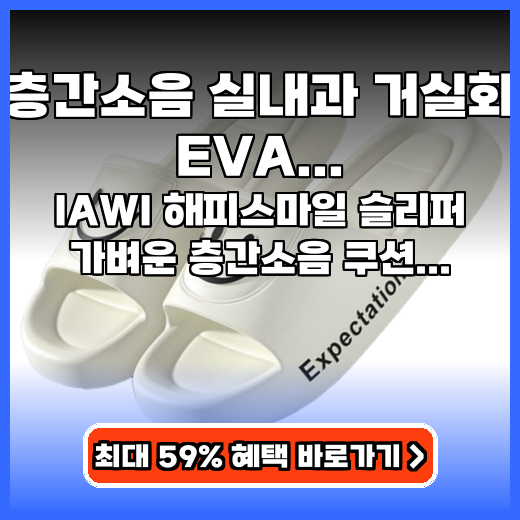 층간소음 실내화, 발 편한 쿠션 거실화로 조용하고 귀엽게!