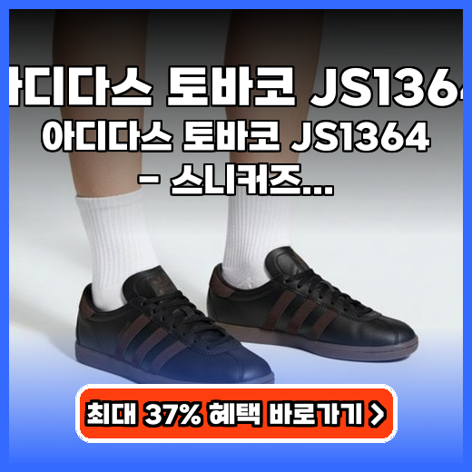 아디다스 토바코 JS1364 빈티지 감성 담은 스니커즈 제품 추천
