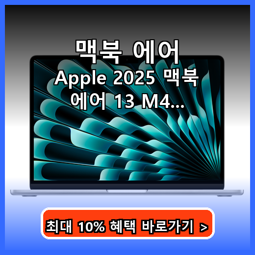 맥북 에어 M4 무소음 휴대성 좋은 작업용 노트북 후기