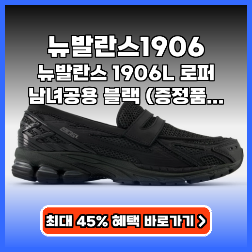 뉴발란스1906 편안한 로퍼 운동화로 일상 코디 완성 팁!