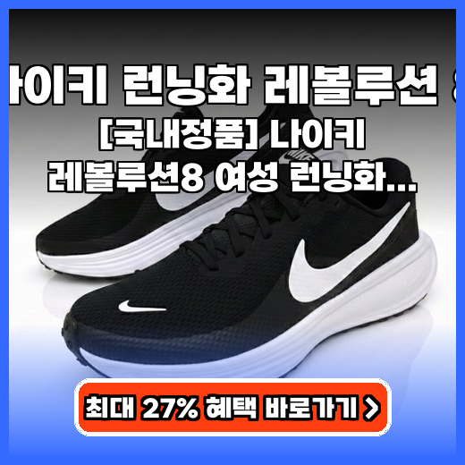 나이키 런닝화 레볼루션 8 초보자에게 딱! 가볍고 편한 운동화 추천