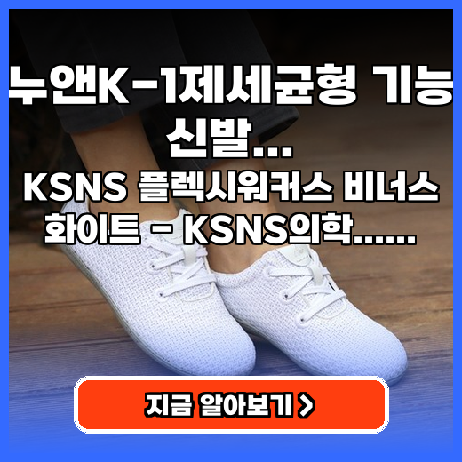 다누앤K-1제세균형 기능성 신발, 맨발 걷는 듯 피로 없는 제품 추천