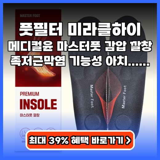 풋필터 미라클하이 발 통증 잡는 족저근막염 기능성 깔창 추천