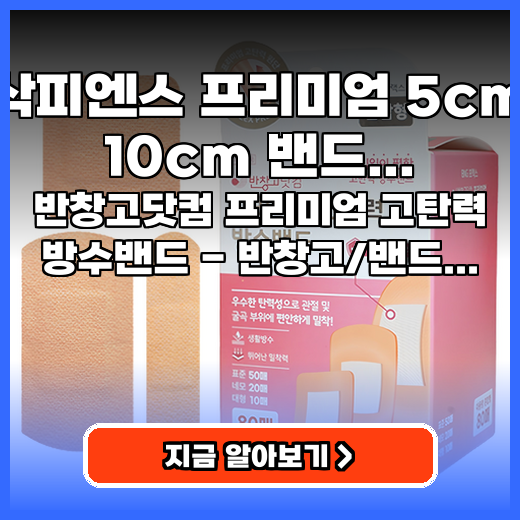 고탄력 방수밴드 움직임 많아도 OK! 밀착력 좋은 밴드 추천