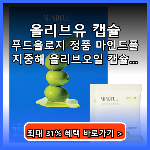 올리브유 캡슐 혈관 장 건강 챙기는 간편한 영양제 추천