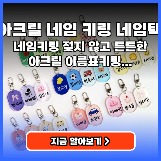아크릴 네임 키링 네임택 아이 가방 꾸미는 튼튼 이름표