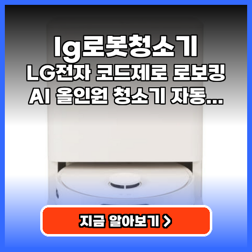 LG로봇청소기 알아서 다 하는 자동 급배수 올인원 청소기 추천