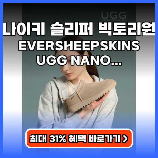 어그 슬리퍼 발 따뜻하게 감싸는 나노 클래식 양털 아이템 추천