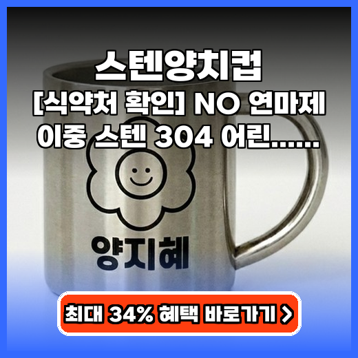 스텐양치컵 어린이집 필수! NO 연마제 이중 스텐 이름컵 추천