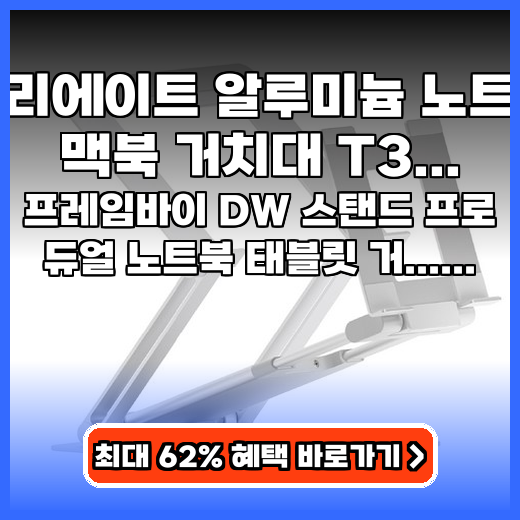 노트북 맥북 거치대 듀얼로 책상 정리 끝내는 견고한 스탠드 추천