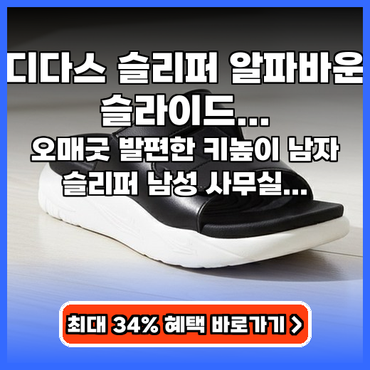 아디다스 슬리퍼 대신 발편한 키높이 남자 사무실 슬리퍼 추천