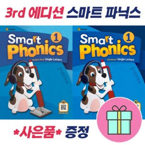 !전2권 + 선물 증정! (3rd) Smart Phonics 1 : Student Book + Workbook 스마트 파닉스 1 세트 : 슝슝오늘출발!