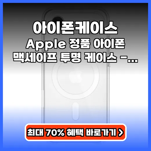 아이폰케이스 생폰 감성 살리는 정품 맥세이프 투명 제품 추천