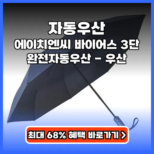 자동우산 한 손으로 편하게 쓰는 휴대성 좋은 제품 추천