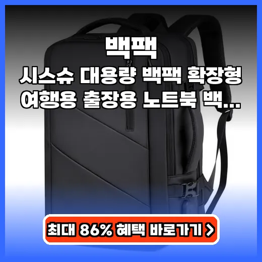 백팩 여행 출장 걱정 없는 확장형 수납력 갑 아이템 추천
