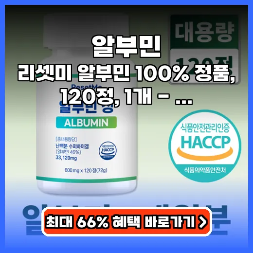 알부민 피로회복 돕는 대용량 단백질 영양제 선택 가이드